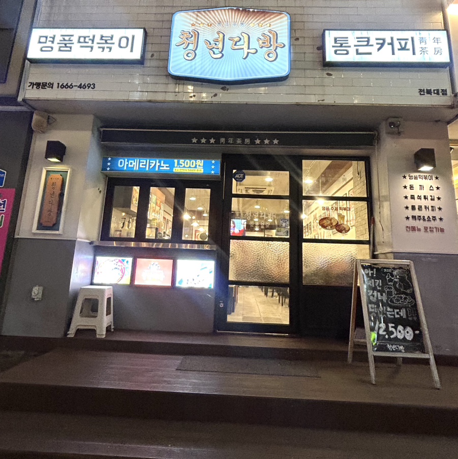 청년다방 전북대점 사진 3
