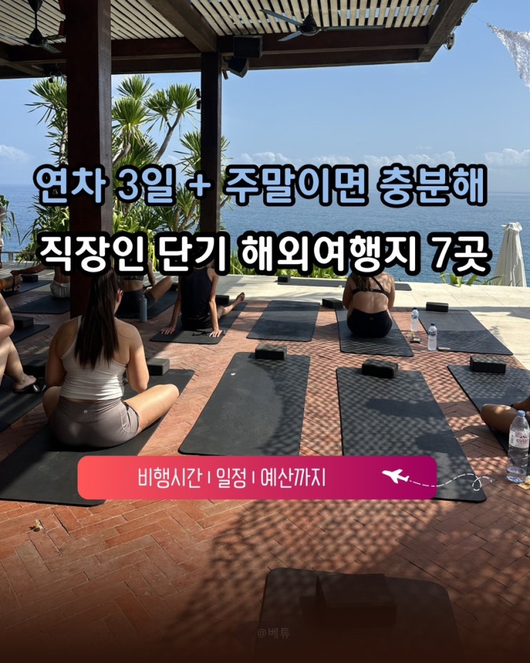  직장인 단기 해외여행지 추천 7곳 ️ 연차 3일+주말로 가는 근거리 여행 (비행시간·일정·예산)