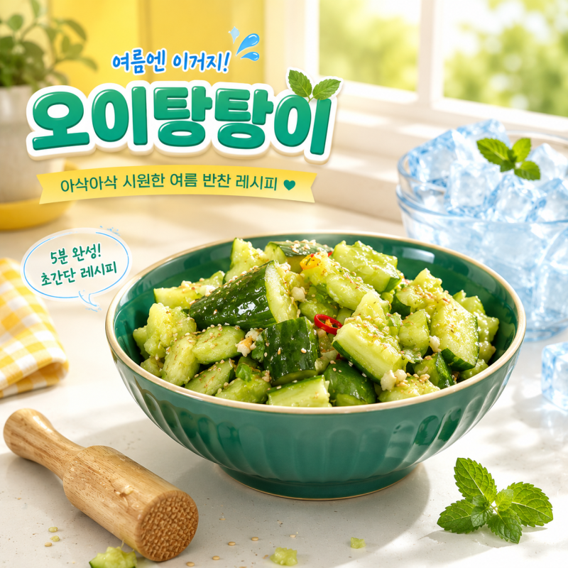 불 안 쓰는 요리! 뚝 떨어진 여름 입맛 살리는 10분 컷 오이탕탕이 황금 레시피