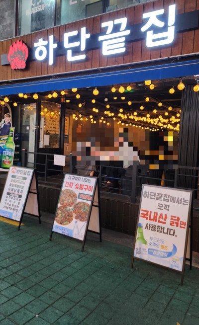 마산 경남대 술집 하단끝집