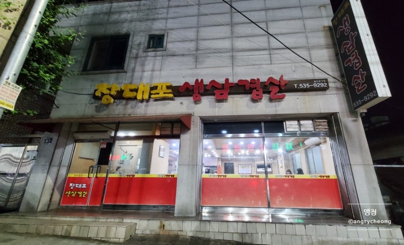 장대포생삼겹살 사진 1