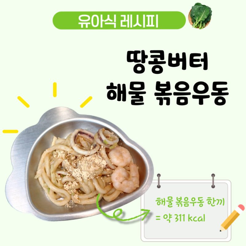 아기 땅콩버터 볶음우동 레시피, 해물을 넣은 든든한 4세 유아식