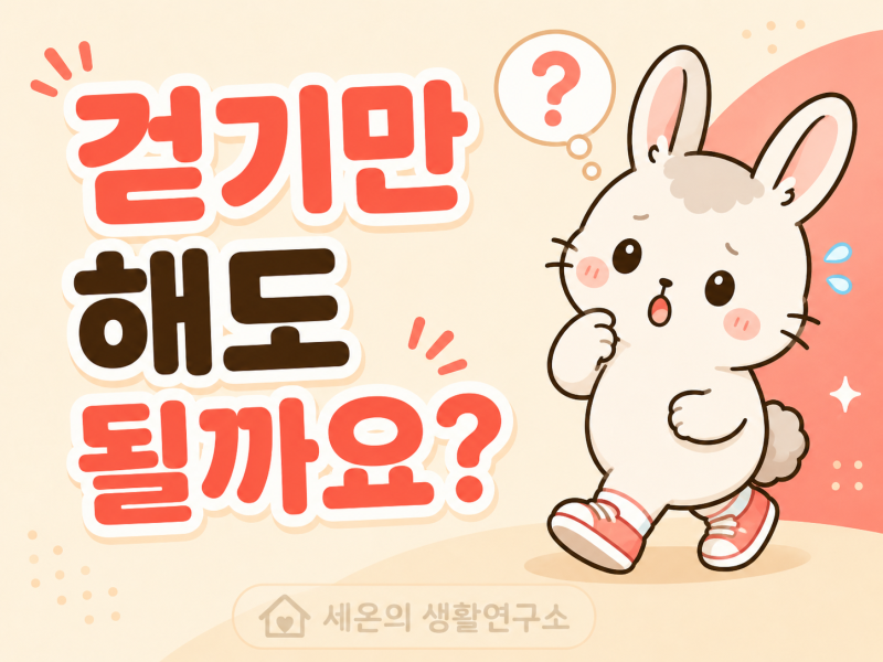 심장에 좋은 운동, 걷기만 해도 될까요? 시간·강도 기준