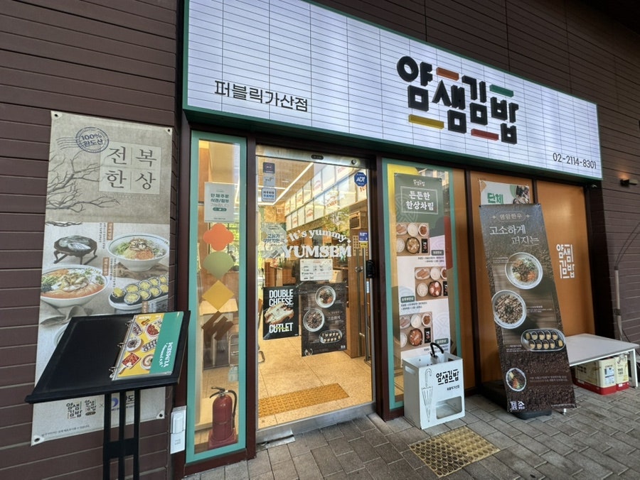 얌샘김밥 퍼블릭가산점 사진 1