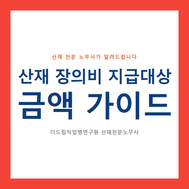  산재 장의비 지급 대상, 금액 가이드