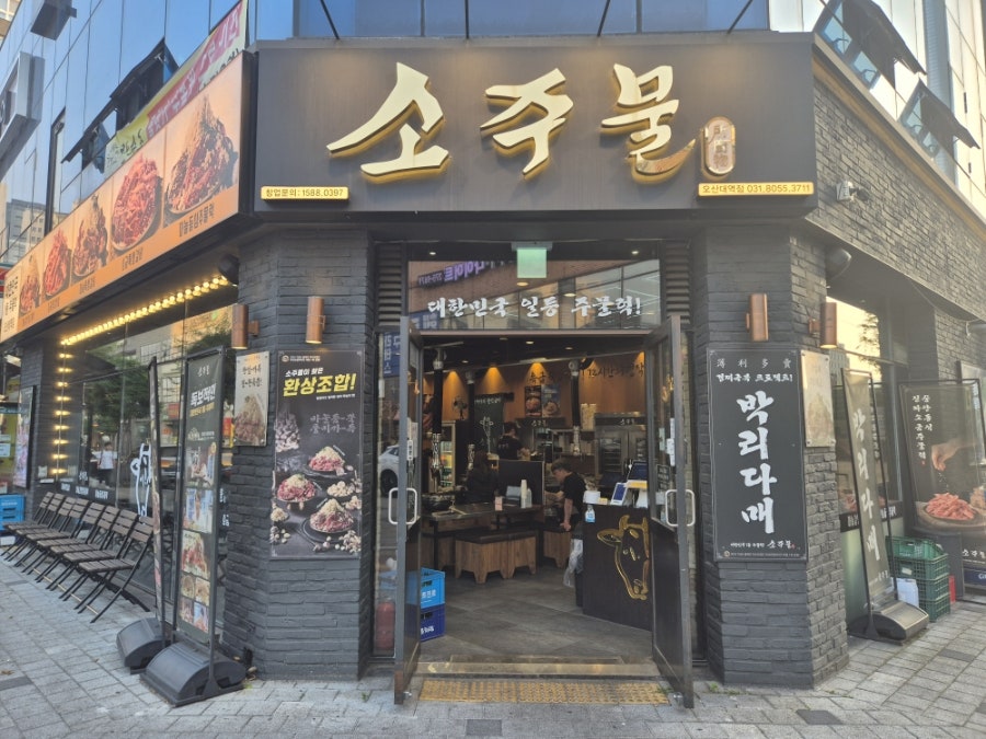 소주물 오산대역점 사진 2