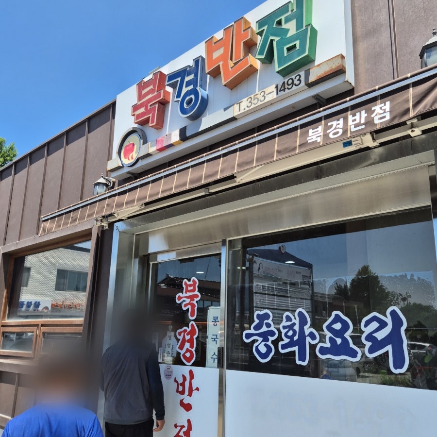 북경반점 사진 2