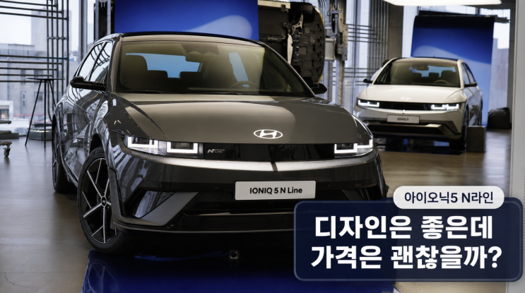  아이오닉5 N라인 디자인은 끌리는데 가격은 괜찮을까