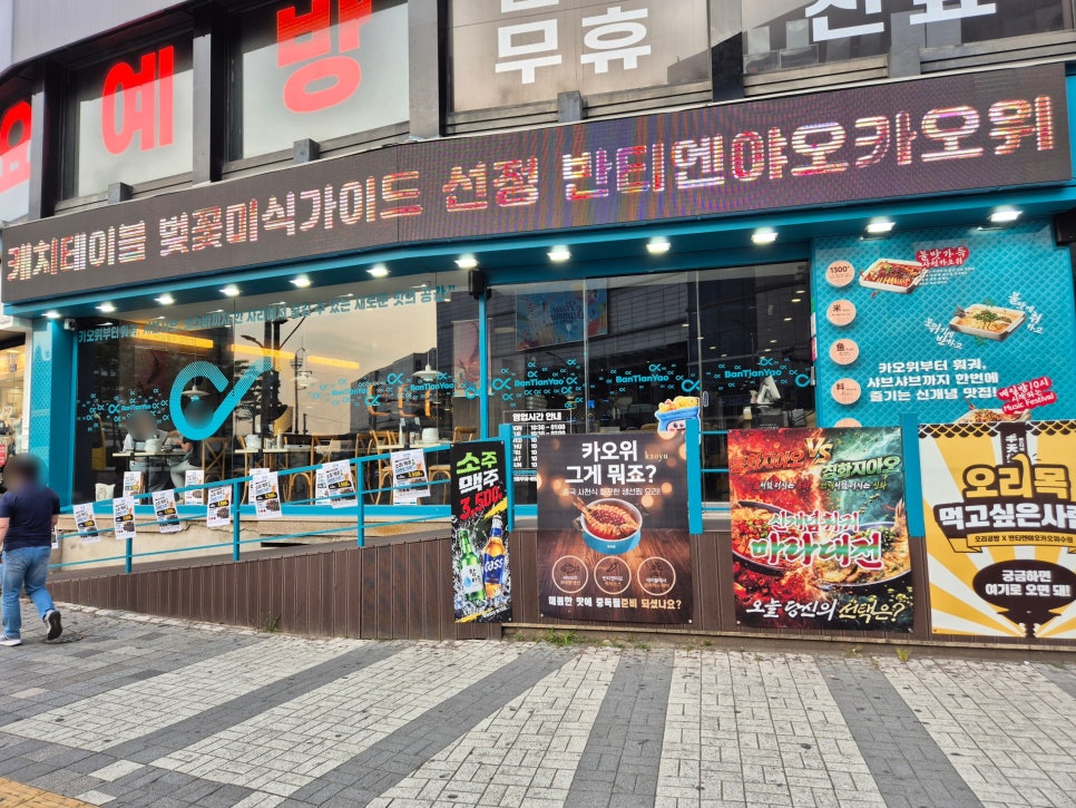 반티엔야오 카오위 수원점 사진 2