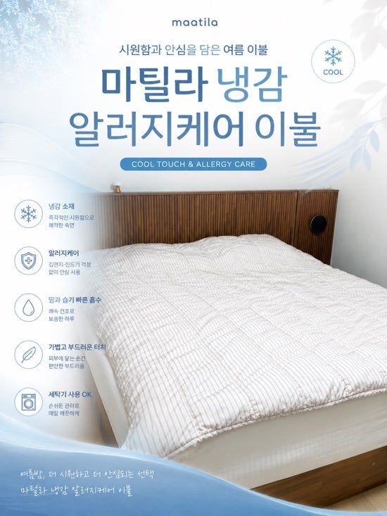 여름 냉감 알러지케어 마틸라 이불세트 사이즈, 사은품 후기