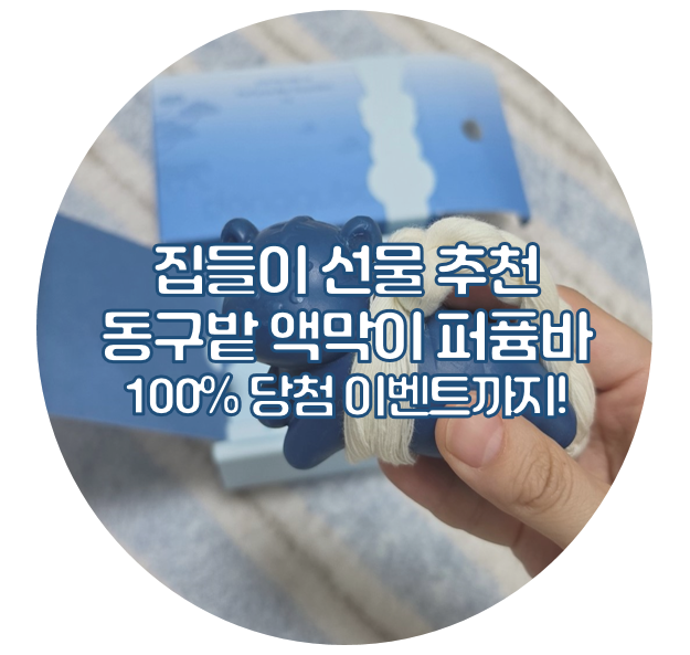 신박한 집들이 선물 추천 액막이 퍼퓸바, 호랑이 기운이 불끈!(100% 당첨 이벤트까지!)