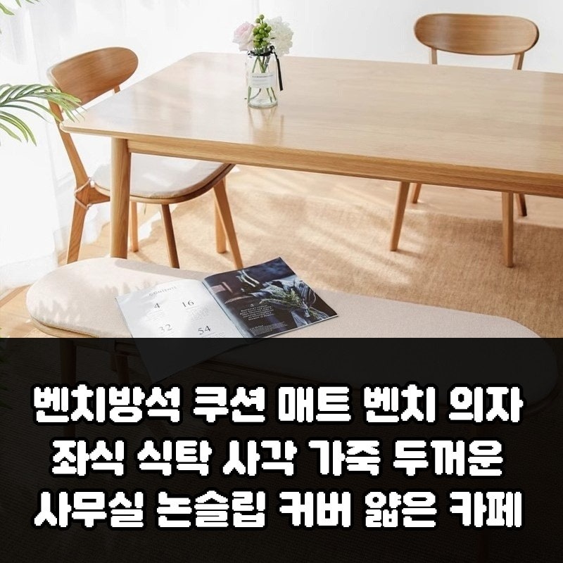 벤치방석 쿠션 매트 벤치 의자 좌식 식탁 사각 가죽 두꺼운 논슬립 커버 장단점