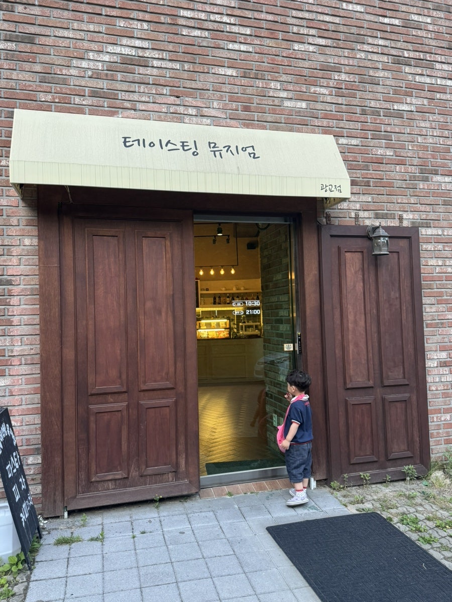 테이스팅뮤지엄 광교점 사진 6