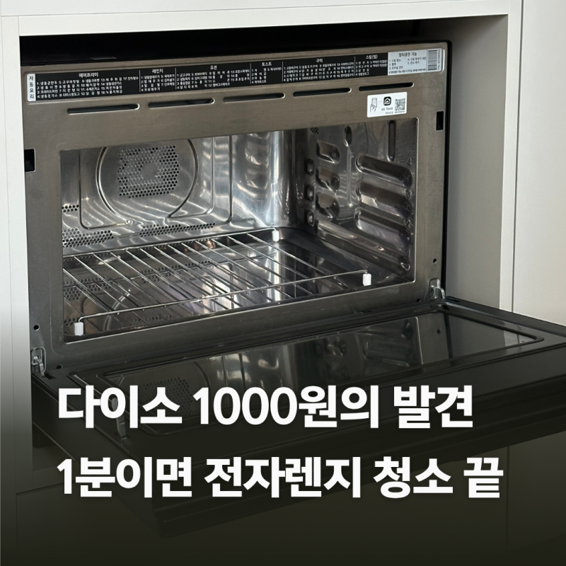 다이소 전자렌지 청소 시트 1분 돌리고 닦았더니 이렇게 됐어요
