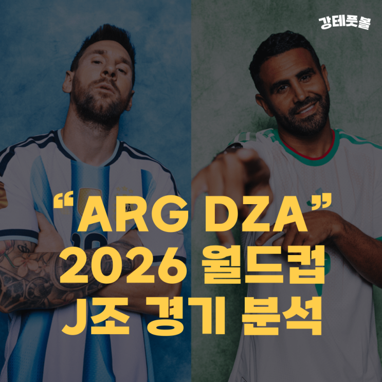 <b>아르헨티나</b> 알제리, 2026 월드컵 조별리그 J조 승부예측