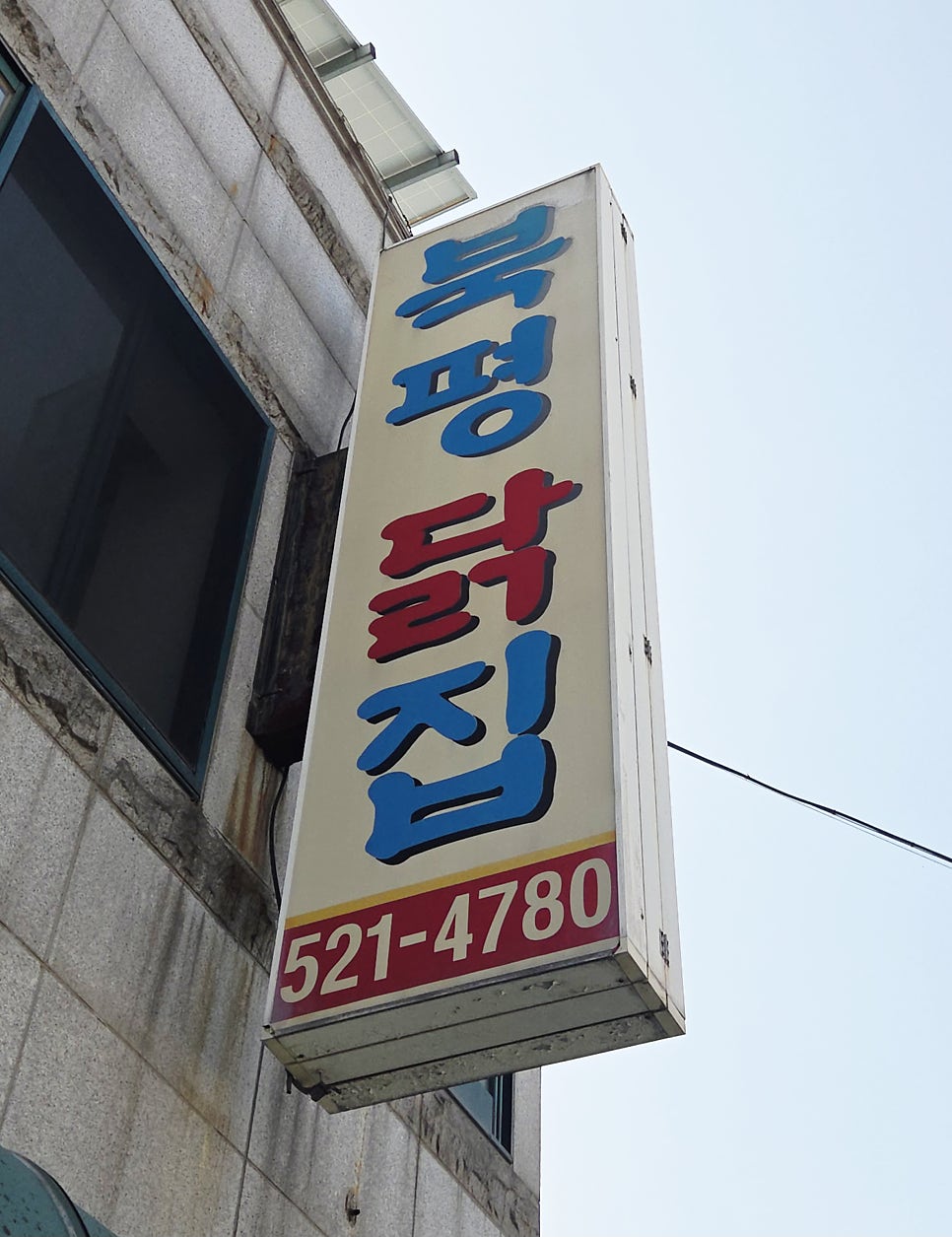 북평닭집 사진 5
