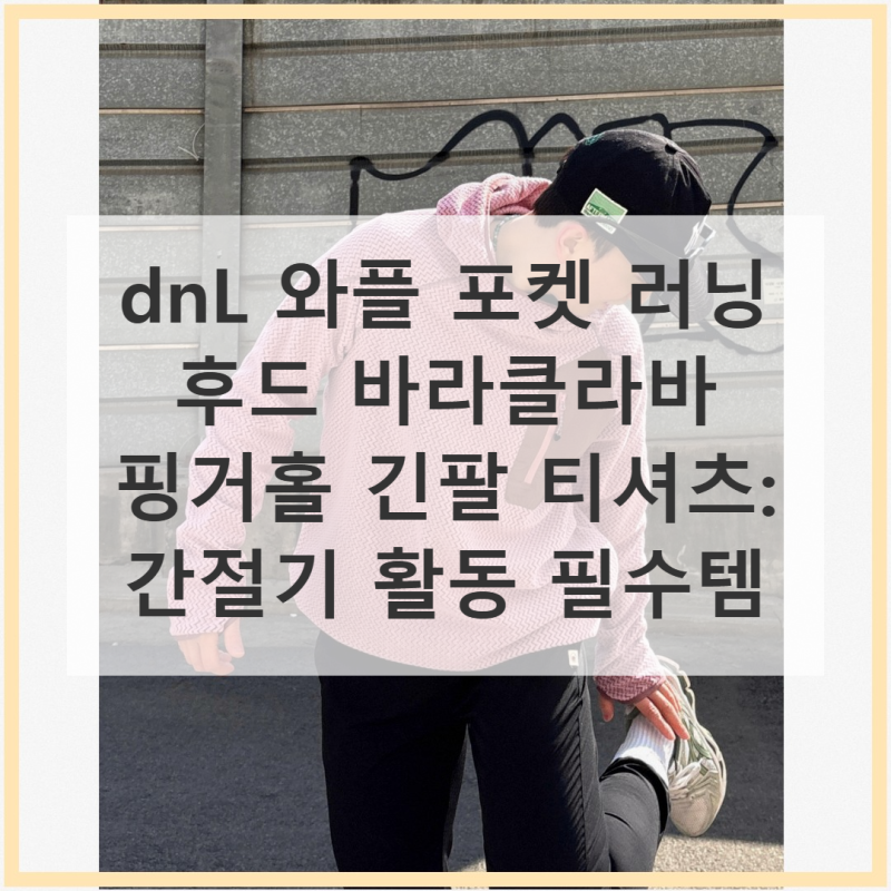 dnL 와플 포켓 러닝 후드 바라클라바 핑거홀 긴팔 티셔츠: 간절기 필수템!