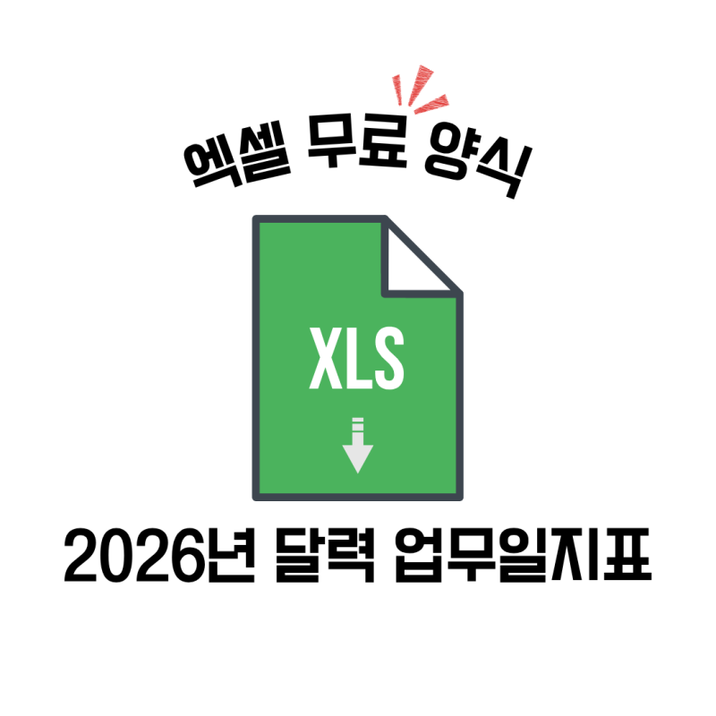 2026 달력 업무일지표 엑셀 양식 무료 나눔 - 간단한 사용 방법