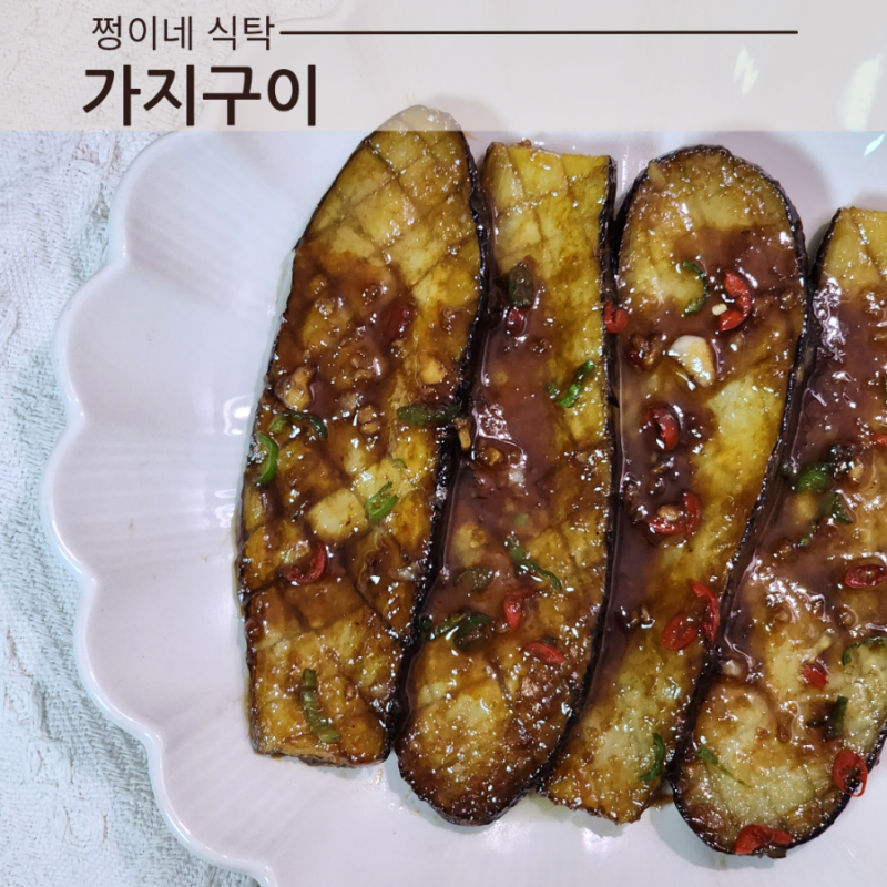 가지구이 간장 양념장 소스 만들기 가지갈비 덮밥 레시피