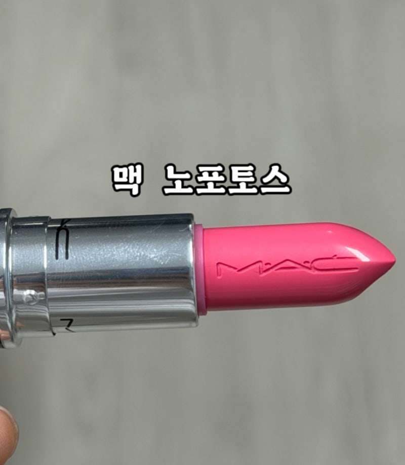 맥 러스트글래스 립스틱 확신의 쿨톤 노포토스