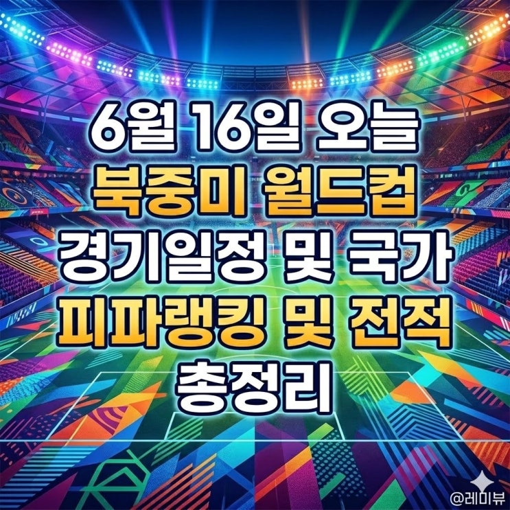 카보베르데 <b>벨기에</b> 이집트... 뉴질랜드 <b>피파랭킹</b> 결과 및 전적... 