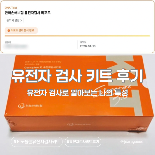[끄적] 한화 시그니처 여성 건강보험3.0 | 유전자 검사 서비스 후기