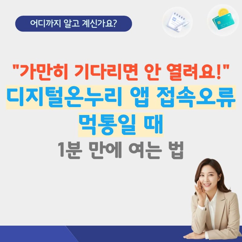 디지털온누리 앱 접속오류 안들어가짐 해결방법(고객센터 전화번호 먹통 오류장애 아이폰 ....