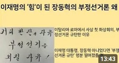 ☞★[최병묵의 팩트] 이재명의 '힘'이 된 장동혁의 부정선거론 왜(게시자 소견)