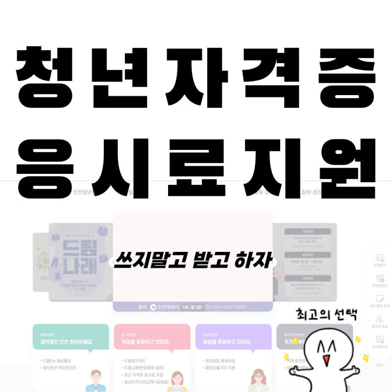 인천 취준생들아! 응시료 쓰지 말고 받고 하자 인천유스포털 청년자격증응시료지원