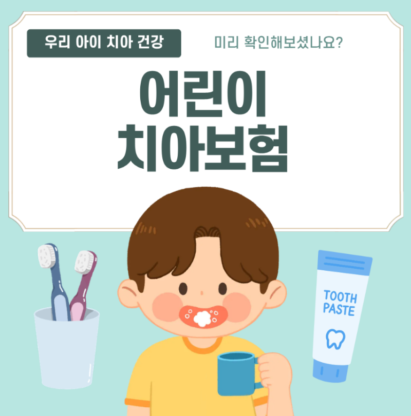 7세 자녀 부모님이 가장 많이 물어보는 치아보험 질문