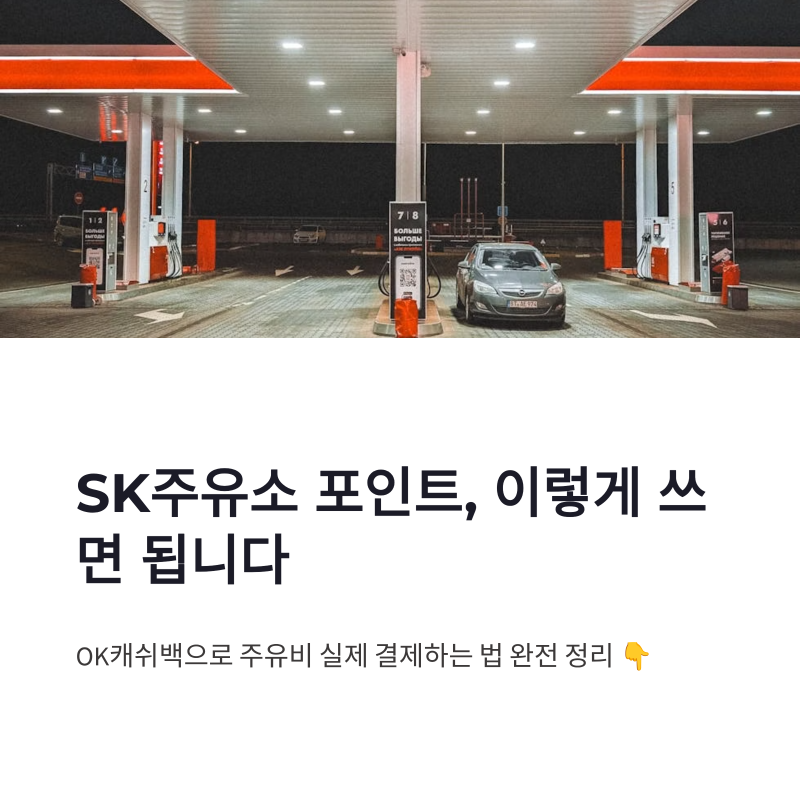 SK주유소 포인트 사용법 완전 정리 | OK캐쉬백으로 주유비 결제하는 방법