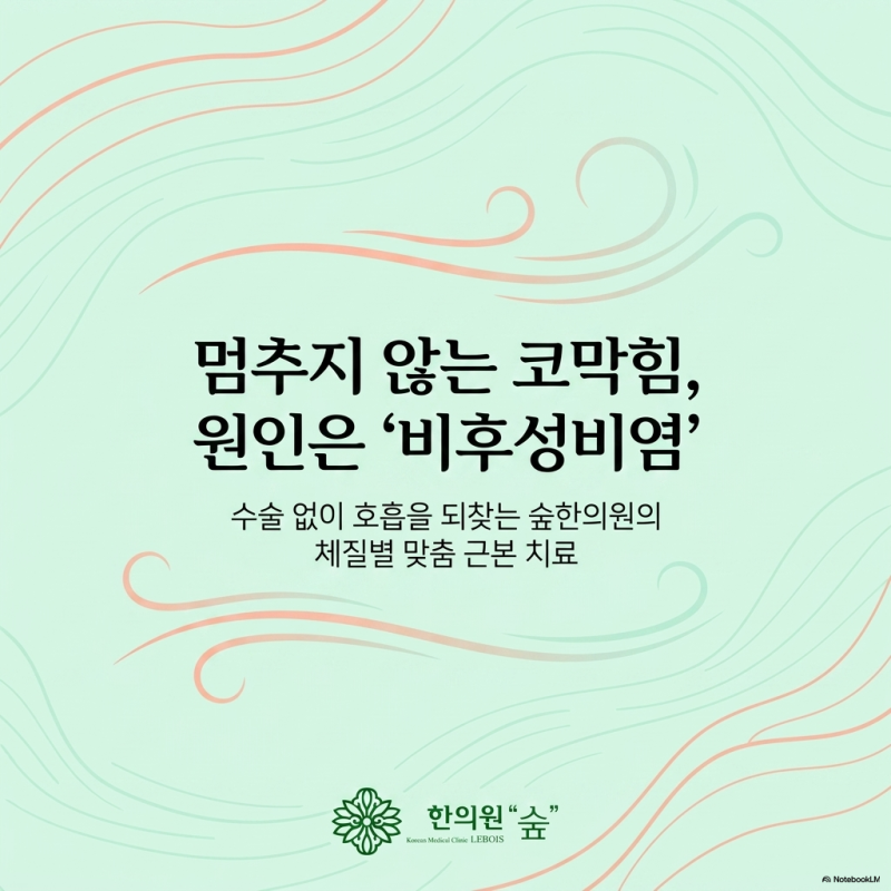 코막힘이 계속된다면? 비후성비염, 한의학으로 뿌리 뽑는 법