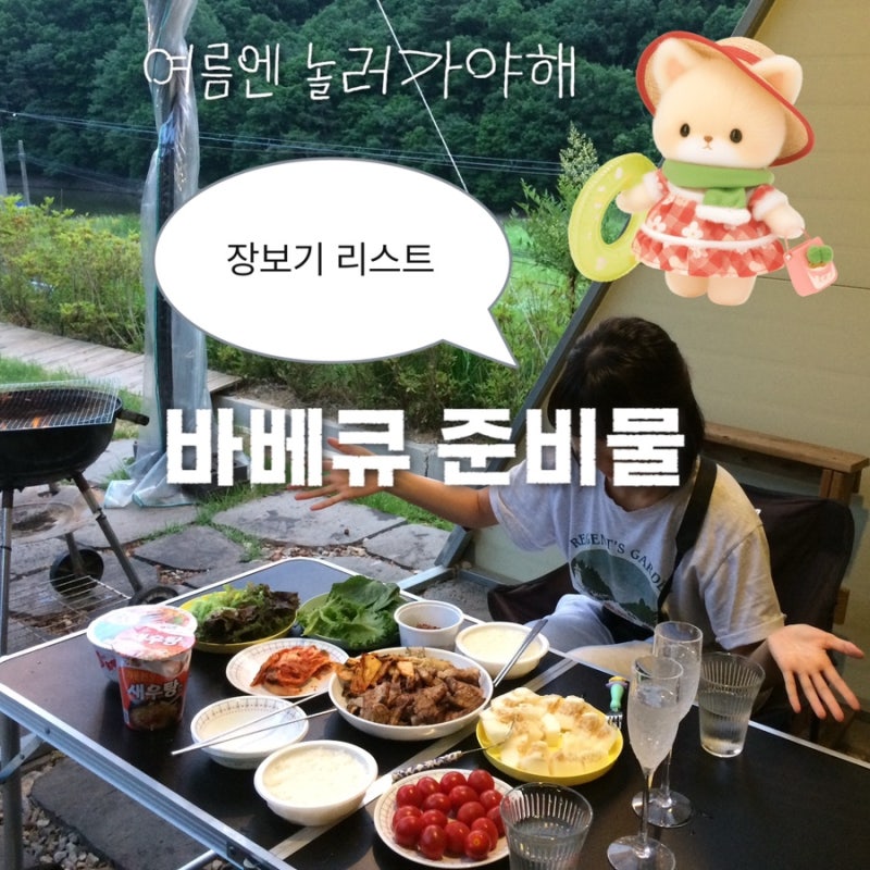글램핑 준비물 추천ㅣ바베큐 파티 장보기 리스트