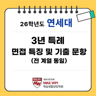  26학년도 연세대 3년 특례 제시문 면접 기출 (의약학계열 동일) 및 면접 특징