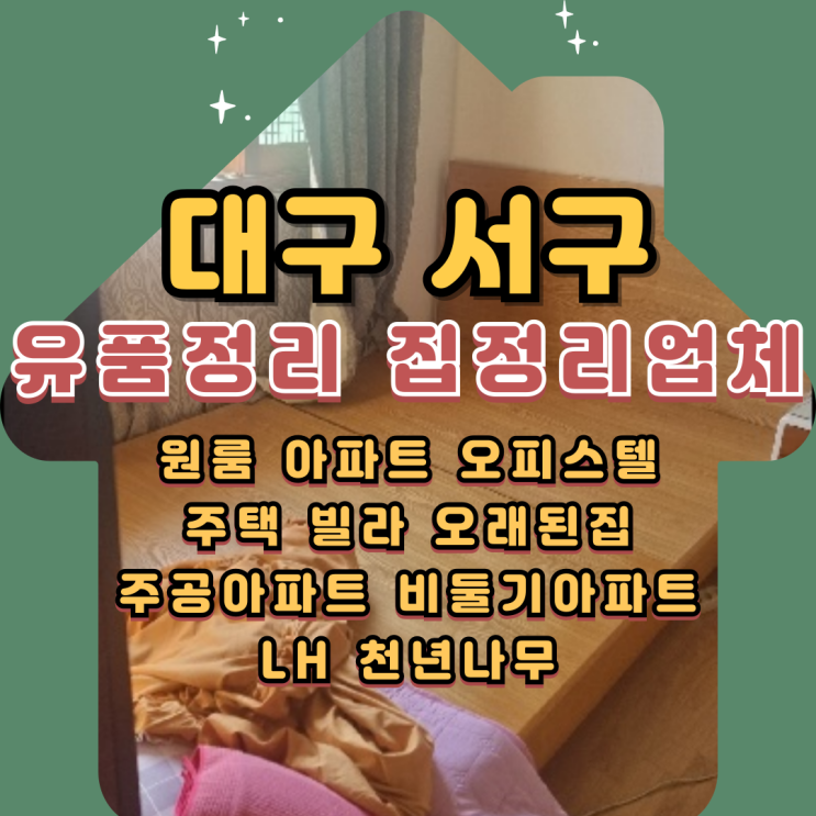  대구서구유품정리 평리동 집정리업체 주택 묵은짐처리