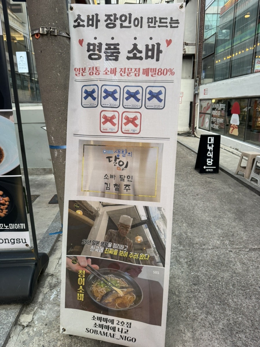 소바마에니고 사진 2