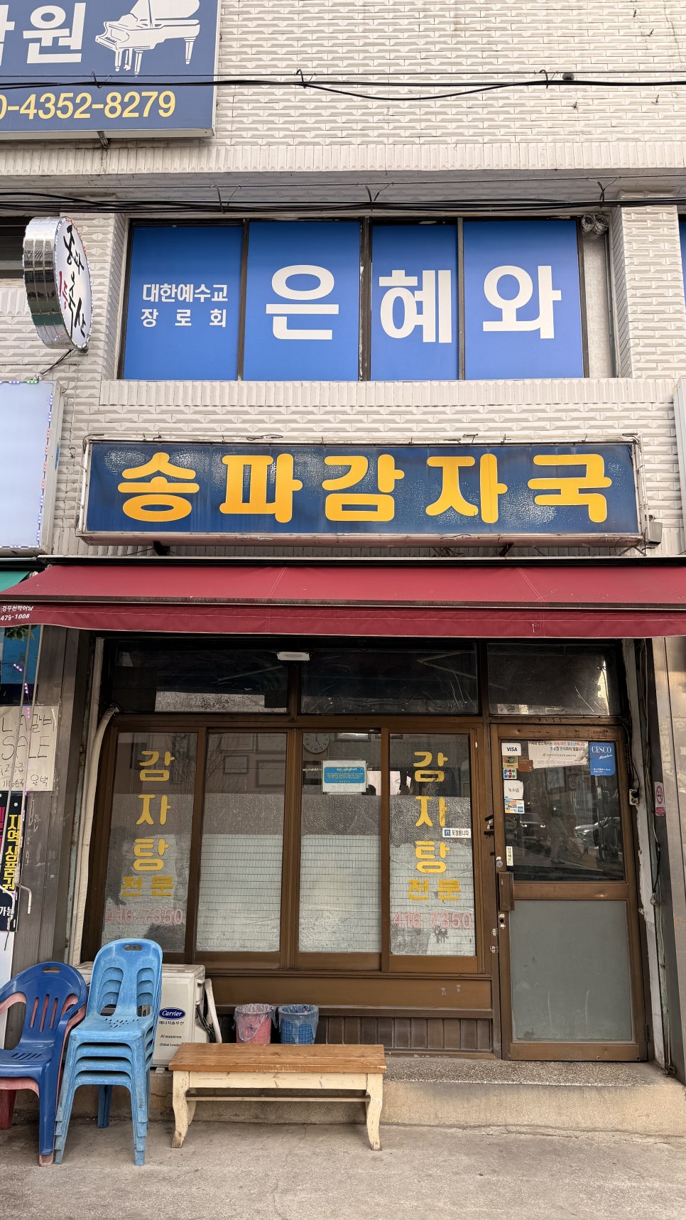 송파감자국 2호점 사진 1