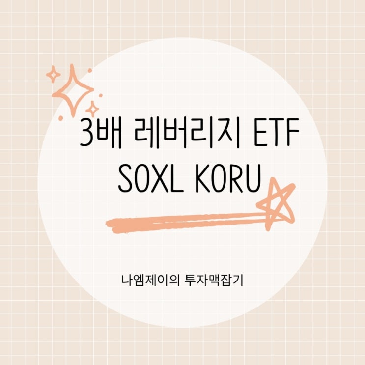  서학개미가 배팅한 반도체 3배 레버리지 ETF SOXL KORU