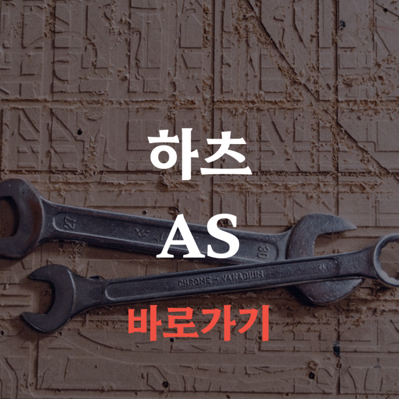 하츠 AS 고객센터 전화번호, 제품별로 다릅니다