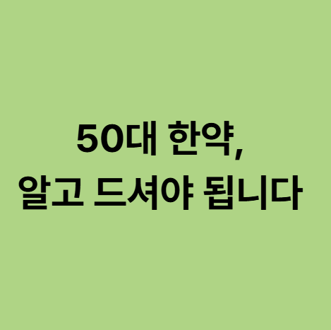  동백한의원 50대 한약, 알고 드셔야 됩니다
