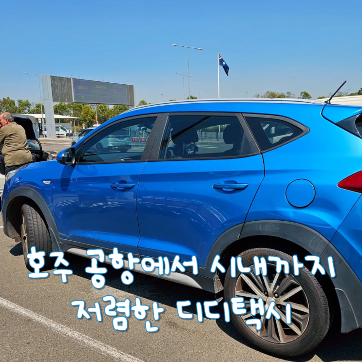  호주 자유여행 준비물 호주입국 후 숙소까지 편리했던 디디택시