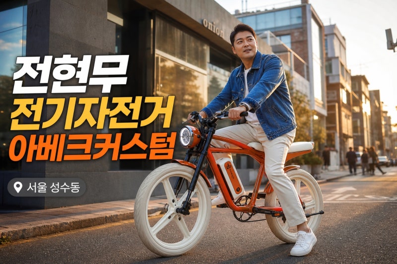 나혼자산다 전현무 전기자전거 어디꺼야? 나혼산 아베크커스텀 가격·스펙·커스텀 방법까지....