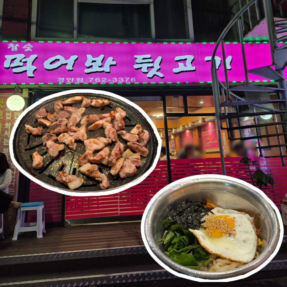 먹어봐뒷고기 경안점 사진 1