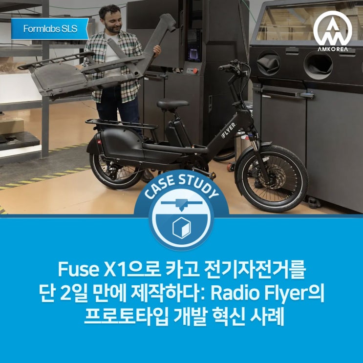  산업용 SLS 3D프린터 Fuse X1으로 카고 전기자전거 프로토타입 제작