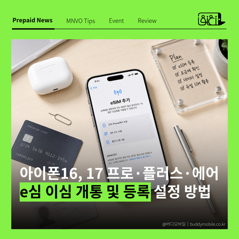 아이폰 e심 이심 개통 및 등록 설정 방법 (아이폰 16, 17)