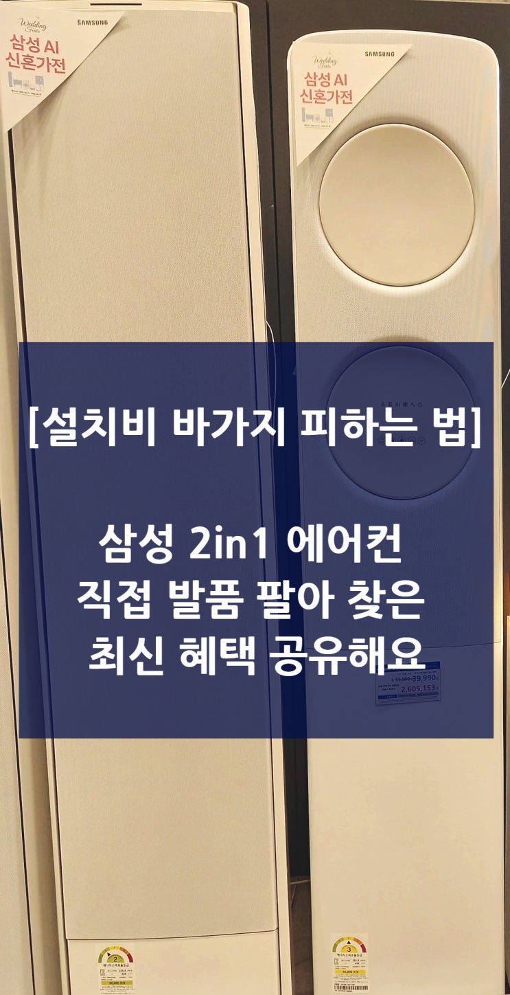  설치비 바가지 피하는 법, 삼성 2in1 에어컨 직접 발품 팔아 찾은 최신 혜택 공유해요