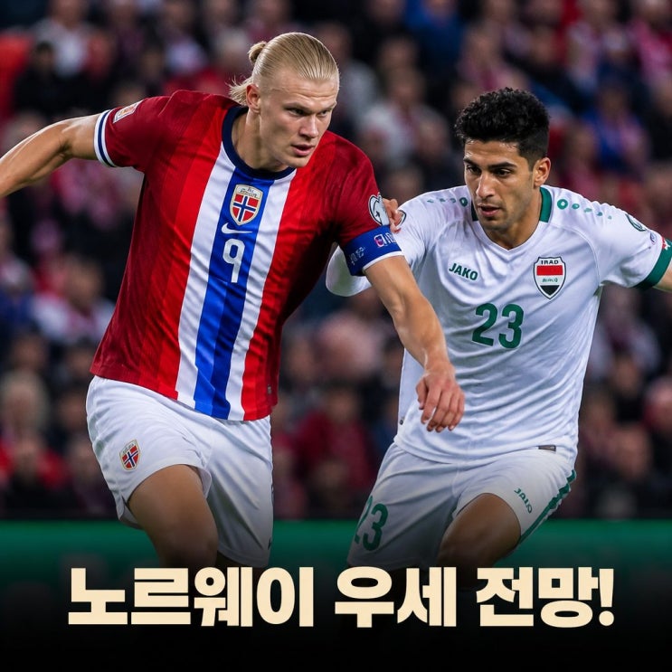 2026 월드컵 <b>이라크</b> 노르웨이 <b>피파랭킹</b> 경기 승부 예측