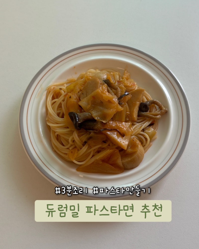 듀럼밀 파스타 간편조리 파스타만들기 파스타면 추천