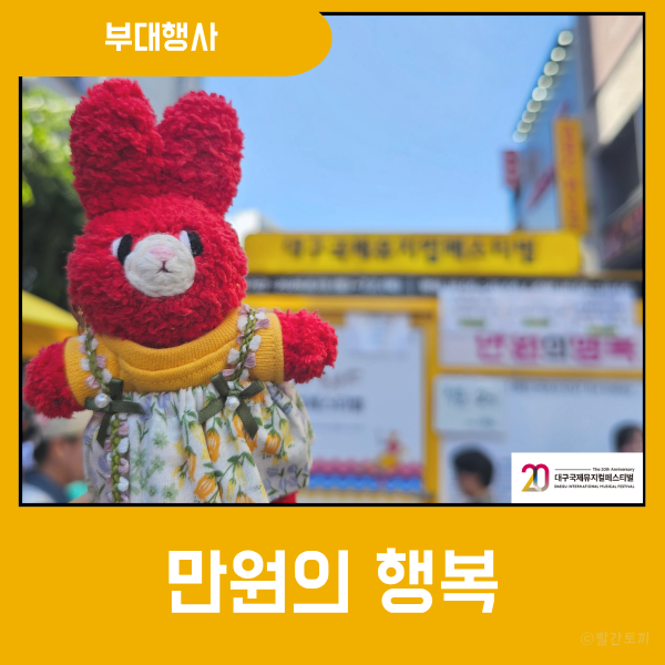 2026 대구국제뮤지컬페스티벌(딤프) 만원의 행복 후기｜준비물·대기시간 정보