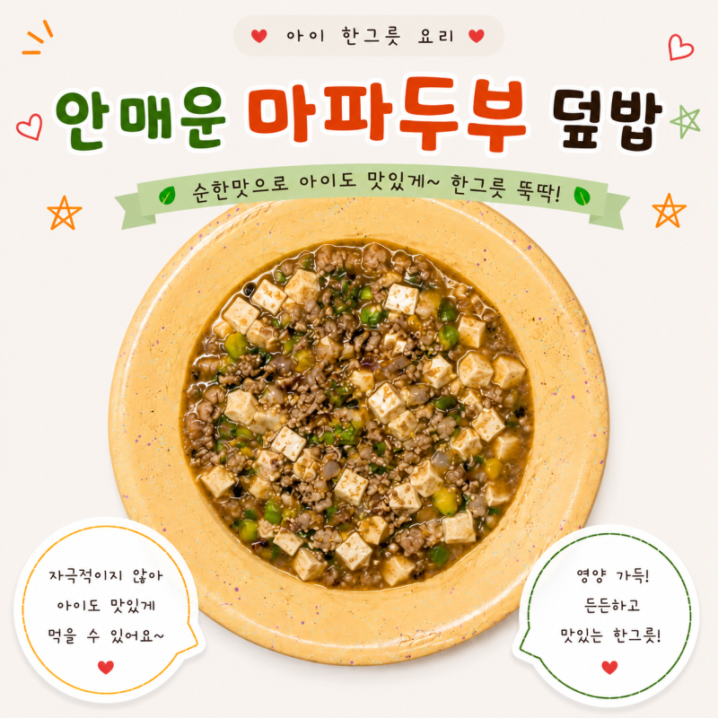 아이 한그릇요리 안매운 마파두부덮밥 만들기 유아식 마파두부 레시피